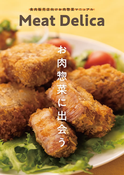「お肉販売店向けの食肉総菜マニュアル」