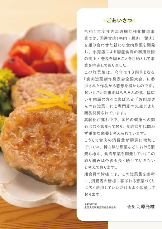 「お肉販売店向けの食肉総菜マニュアル」