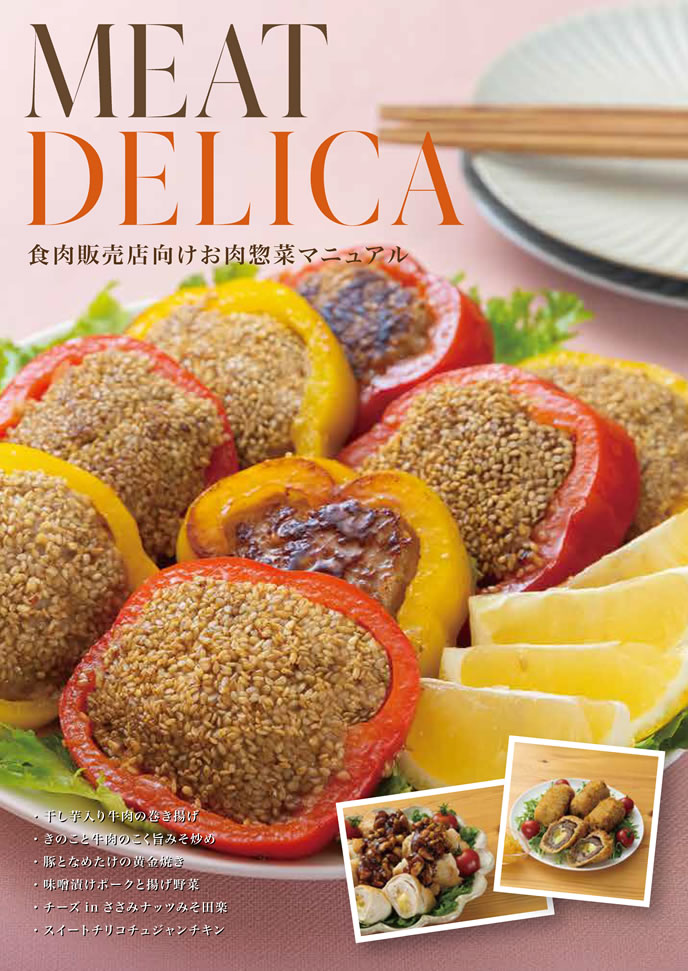 「お肉販売店向けの食肉総菜マニュアル」