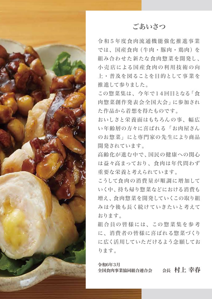 「お肉販売店向けの食肉総菜マニュアル」