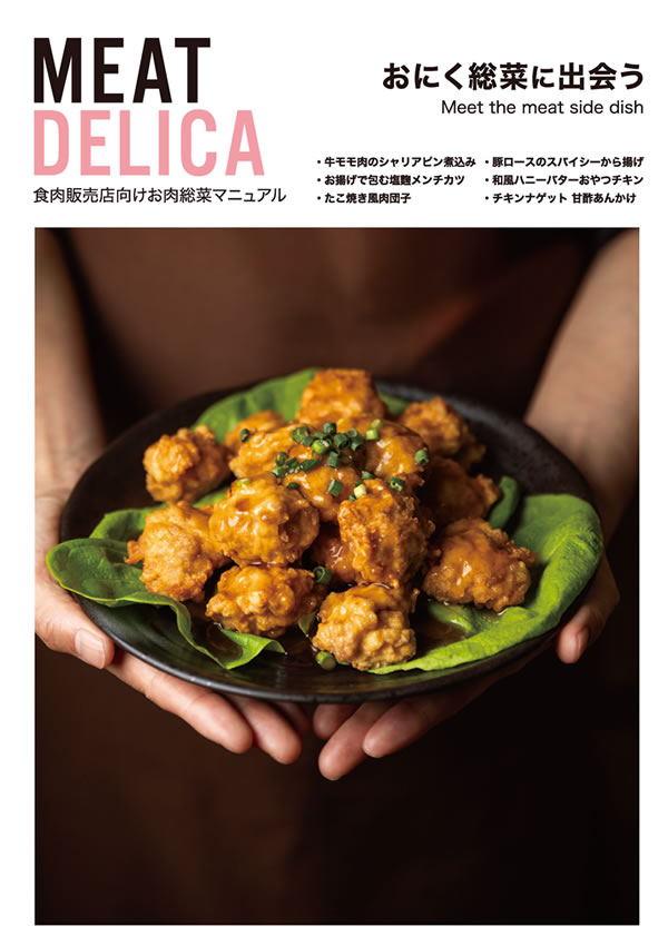 「お肉販売店向けの食肉総菜マニュアル」