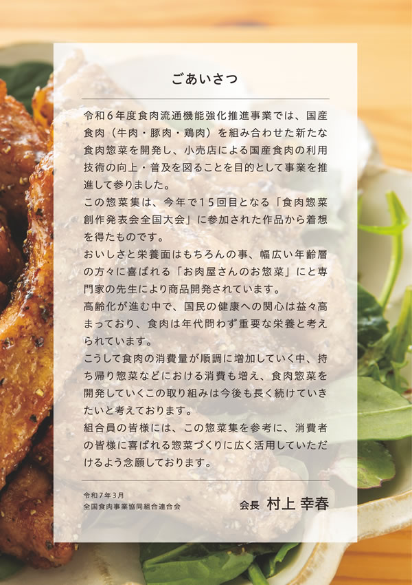 「お肉販売店向けの食肉総菜マニュアル」