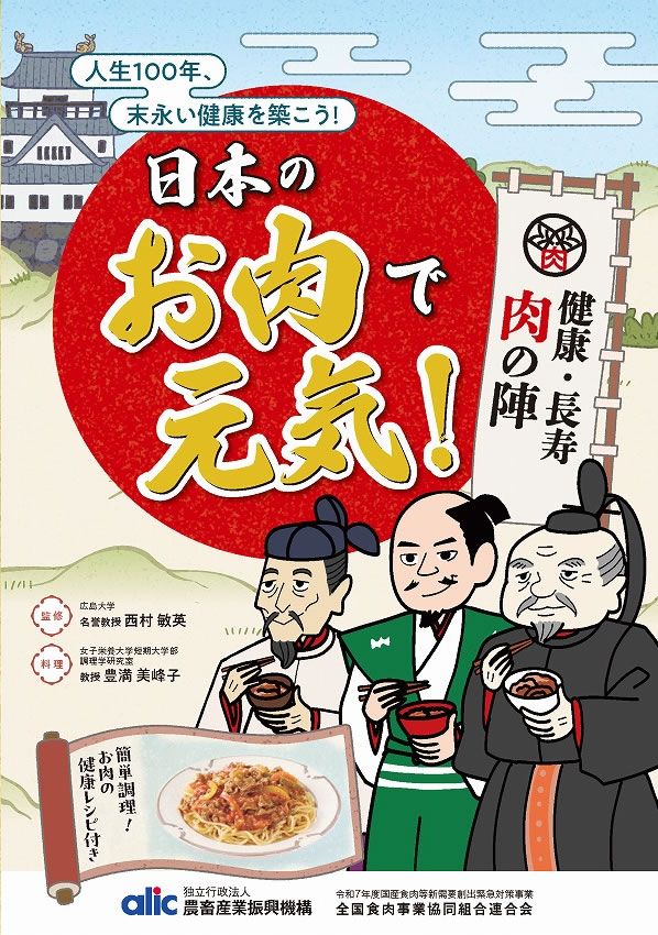 健康長寿のためのお肉の新常識.