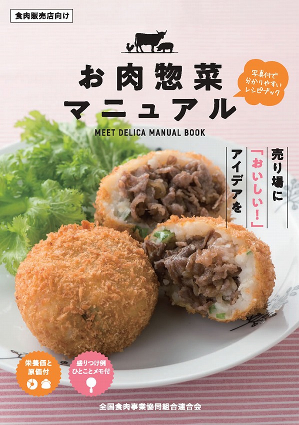 「お肉販売店向けの食肉総菜マニュアル」
