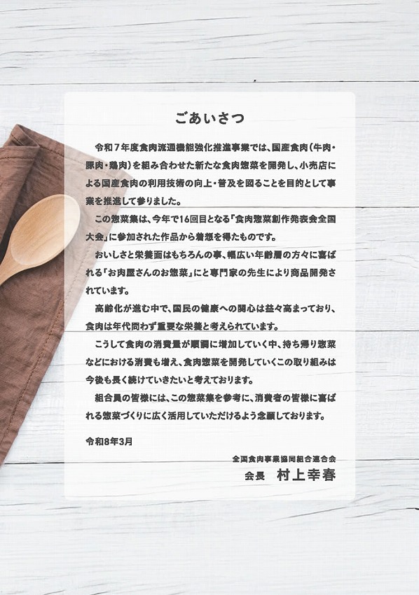 「お肉販売店向けの食肉総菜マニュアル」