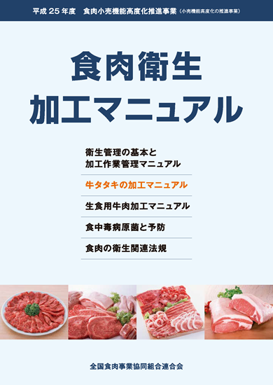 食肉衛生マニュアル