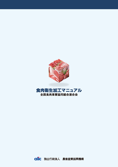 食肉衛生マニュアル