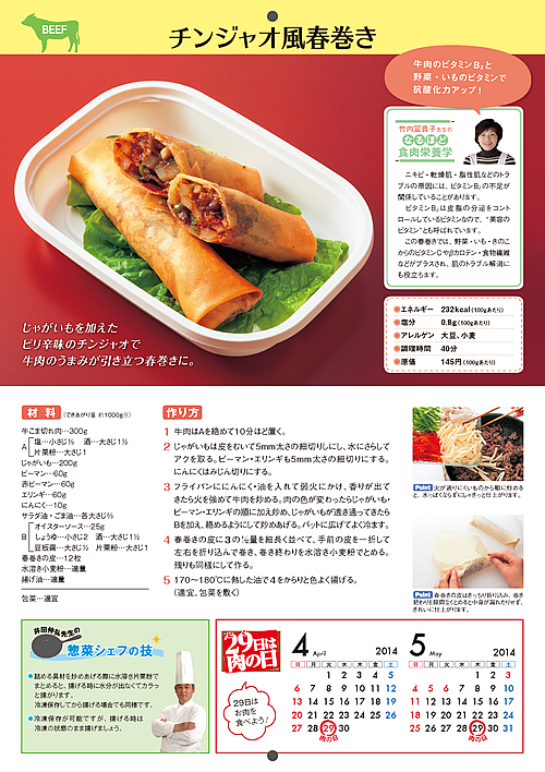 「アイデアたっぷり国産牛肉を使ったお惣菜」