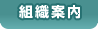 組織案内