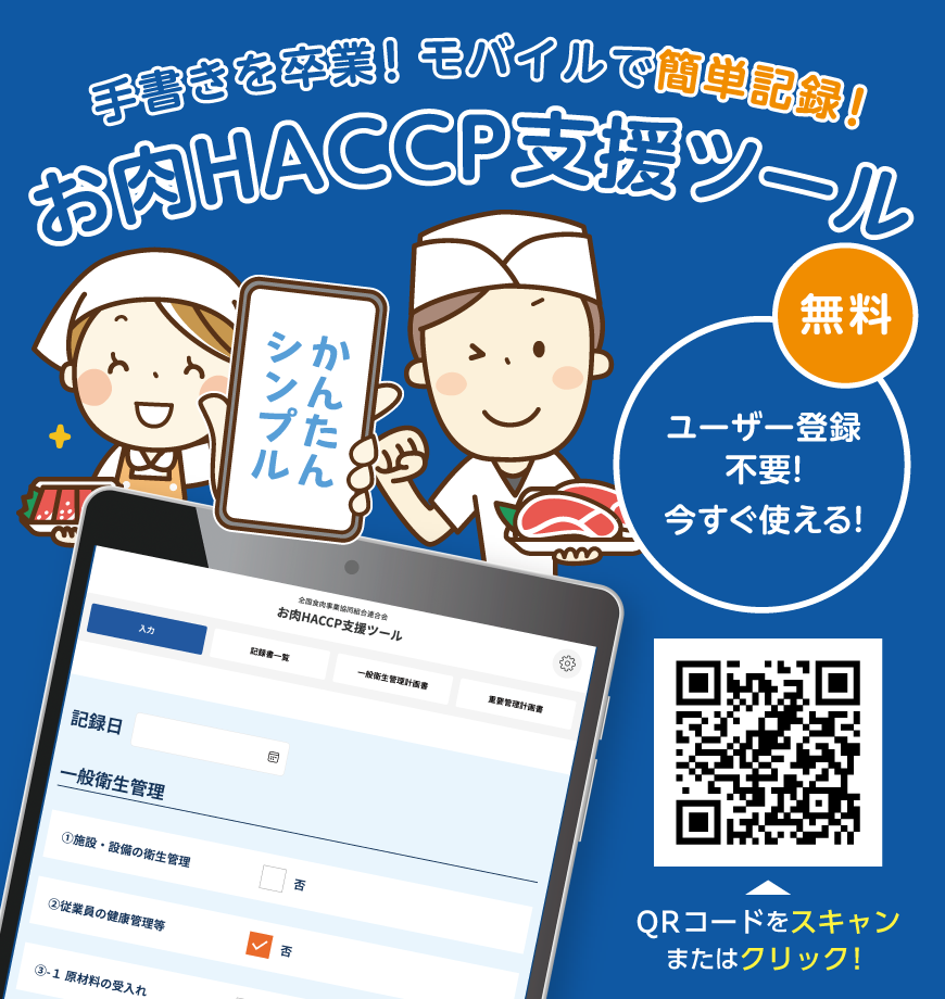 お肉HACCP支援ツール