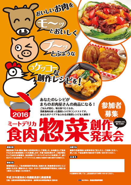 食肉惣菜・創作料理発表会