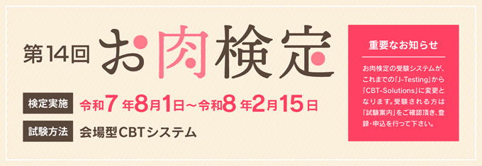 お肉検定へ