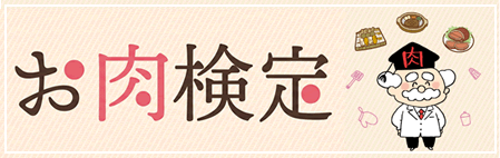 お肉検定へ
