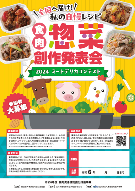 食肉惣菜・創作料理発表会