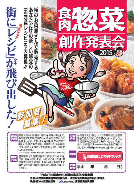 食肉惣菜・創作料理発表会