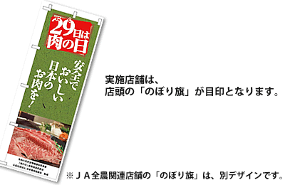「肉の日」事業 実施店舗 のぼり