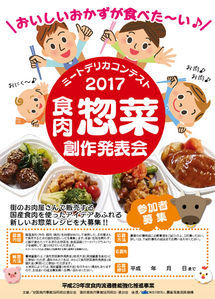 食肉惣菜・創作料理発表会