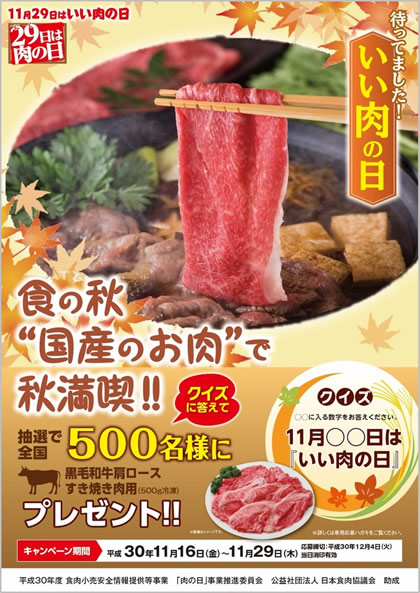 １１月２９日はいい肉の日