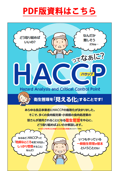 HACCP　PDFへ