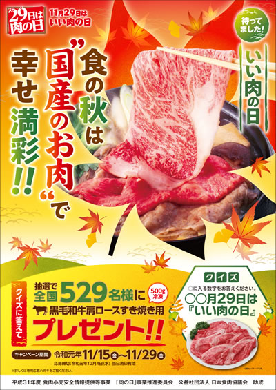 １１月２９日はいい肉の日