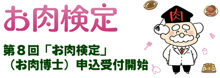 第８回 お肉検定 お肉博士 申込受付開始 一般社団法人 日本食肉協会