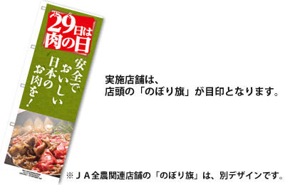 「肉の日」事業 実施店舗 のぼり