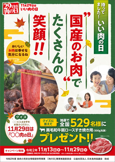 １１月２９日はいい肉の日