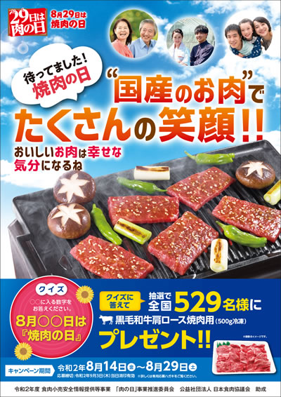 １１月２９日はいい肉の日