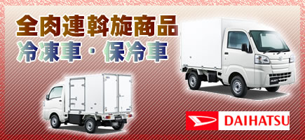斡旋商品・保冷車・冷凍車
