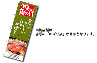 「肉の日」事業 実施店舗 のぼり