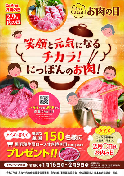 2月9日は「お肉の日」キャンペーン