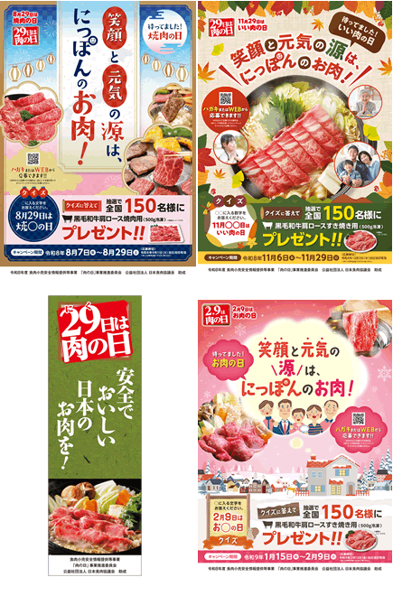肉の日ポスターとのぼり
