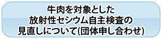 牛肉を対象とした放射性セシウム自主検査の見直しについて(団体申し合わせ)