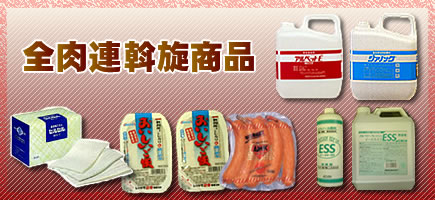 斡旋商品