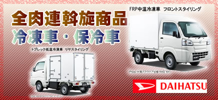 斡旋商品・保冷車・冷凍車
