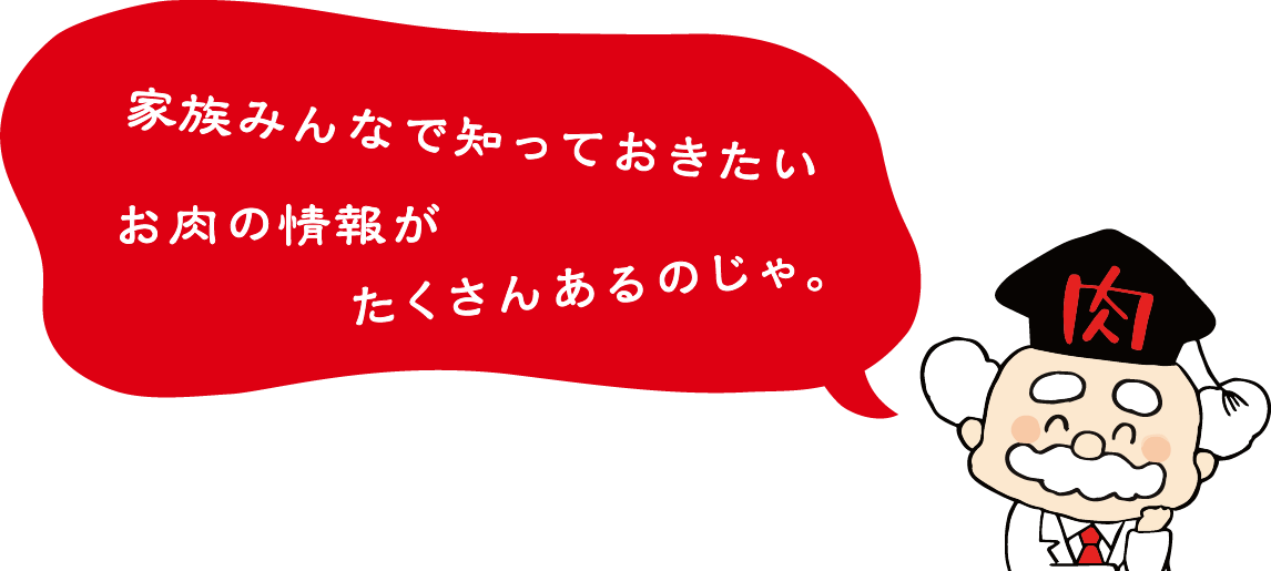 お肉博士