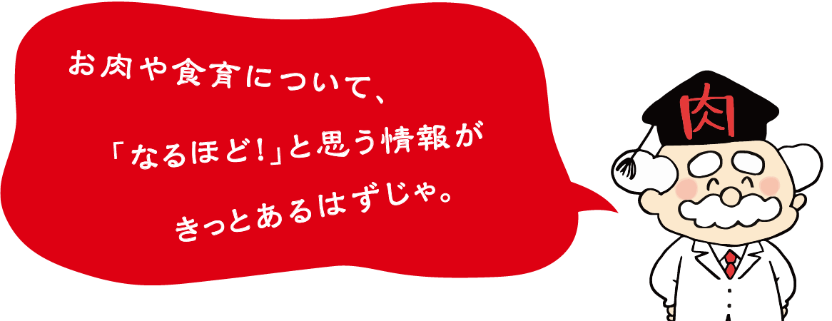 お肉博士