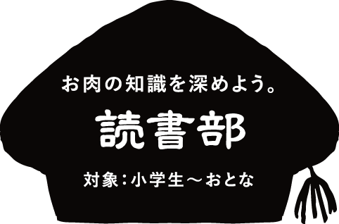 読書部