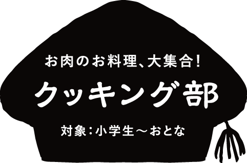 クッキング部