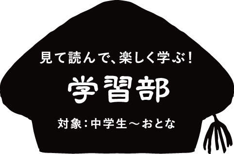 学習部