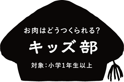 キッズ部