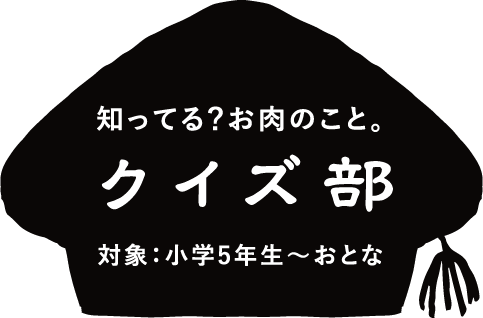 クイズ部