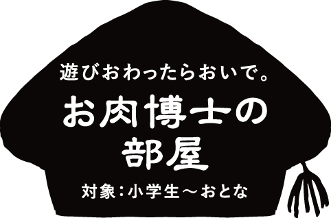 お肉博士の部屋