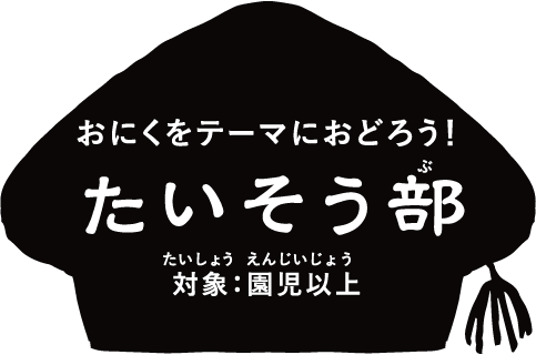 たいそう部