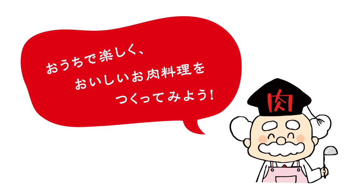 お肉博士