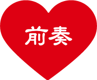 前奏