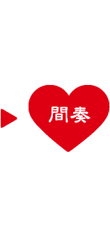 間奏