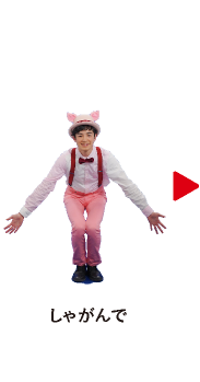 しゃがんで