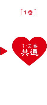 １・２番共通