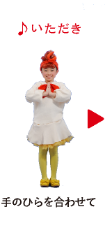 ♪いただき